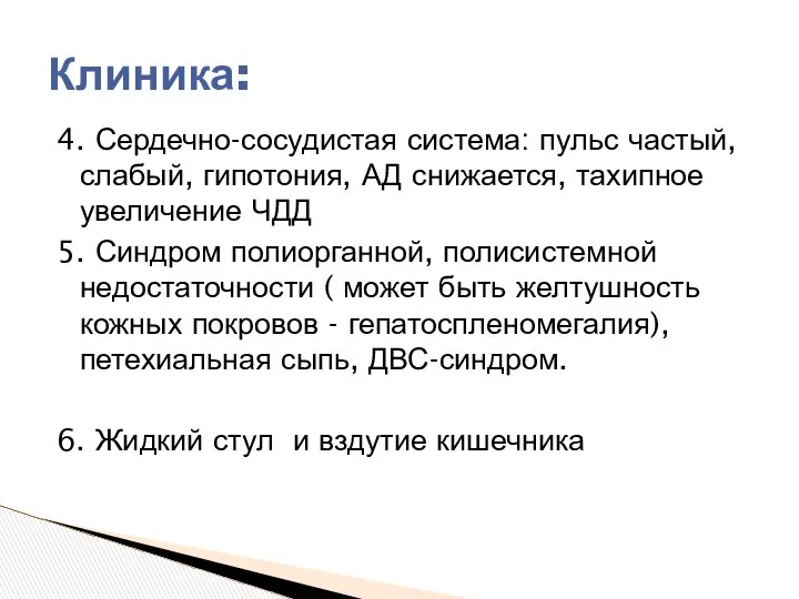 4. Сердечно-сосудистая система: пульс частый, слабый, гипотония, АД снижается, тахипное увеличение