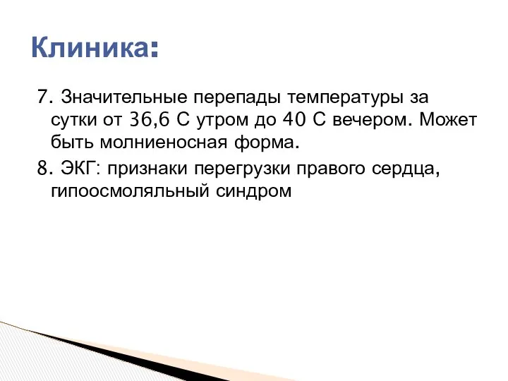 7. Значительные перепады температуры за сутки от 36,6 С утром до