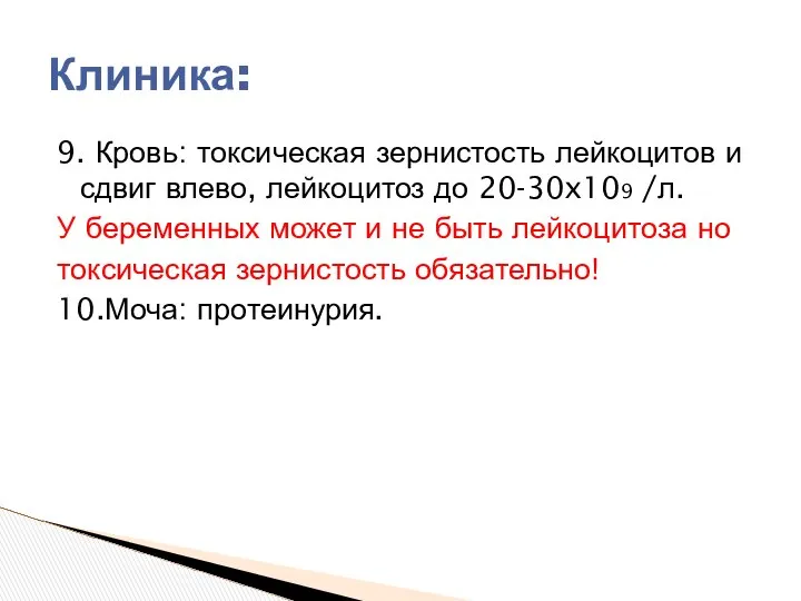 9. Кровь: токсическая зернистость лейкоцитов и сдвиг влево, лейкоцитоз до 20-30x109