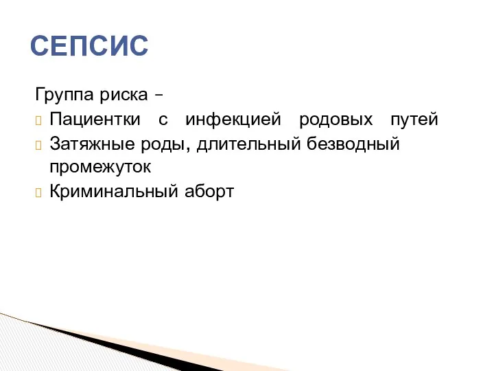 Группа риска – Пациентки с инфекцией родовых путей Затяжные роды, длительный безводный промежуток Криминальный аборт СЕПСИС