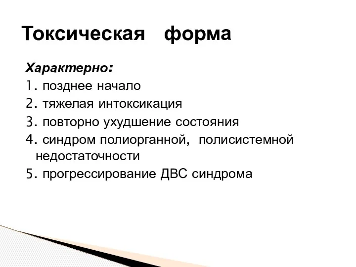 Характерно: 1. позднее начало 2. тяжелая интоксикация 3. повторно ухудшение состояния