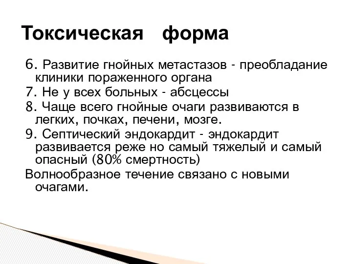 6. Развитие гнойных метастазов - преобладание клиники пораженного органа 7. Не