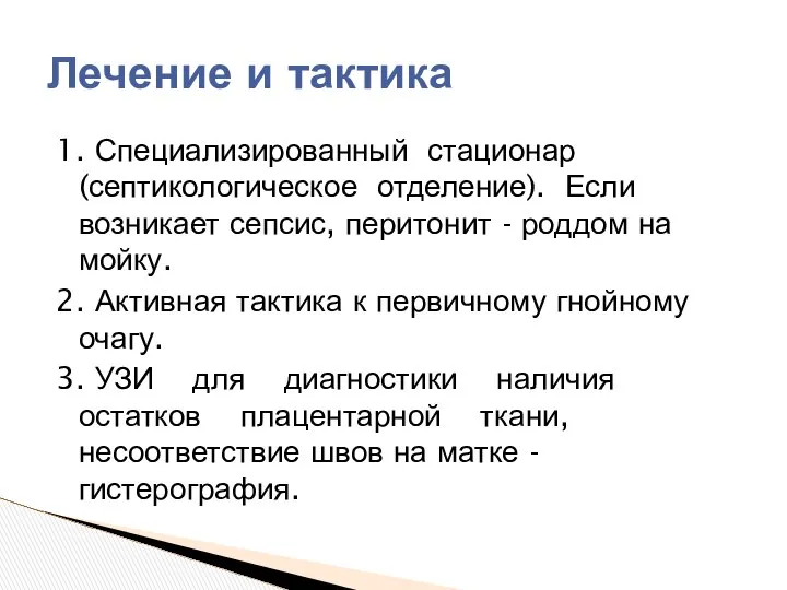 1. Специализированный стационар (септикологическое отделение). Если возникает сепсис, перитонит - роддом