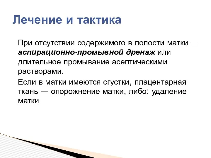 При отсутствии содержимого в полости матки — аспирационно-промывной дренаж или длительное