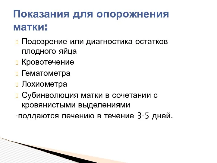 Подозрение или диагностика остатков плодного яйца Кровотечение Гематометра Лохиометра Субинволюция матки