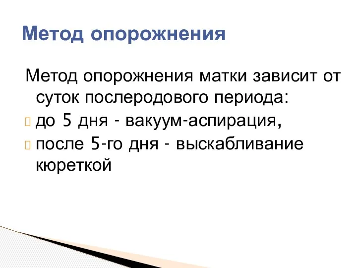 Метод опорожнения матки зависит от суток послеродового периода: до 5 дня