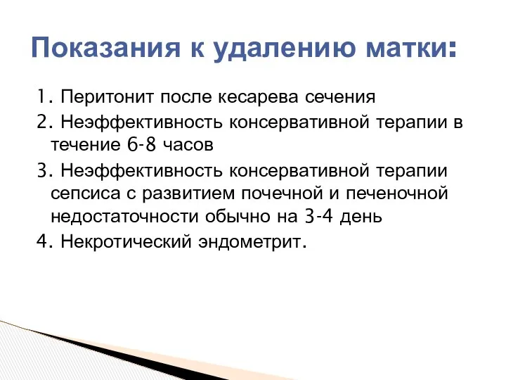 1. Перитонит после кесарева сечения 2. Неэффективность консервативной терапии в течение