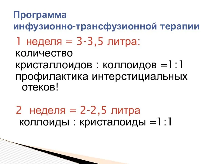 1 неделя = 3-3,5 литра: количество кристаллоидов : коллоидов =1:1 профилактика