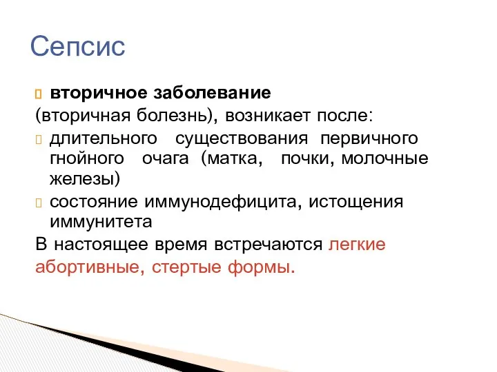 вторичное заболевание (вторичная болезнь), возникает после: длительного существования первичного гнойного очага