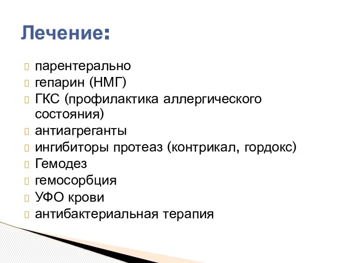 парентерально гепарин (НМГ) ГКС (профилактика аллергического состояния) антиагреганты ингибиторы протеаз (контрикал,