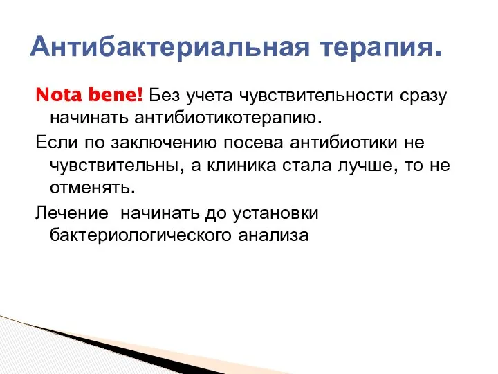 Nota bene! Без учета чувствительности сразу начинать антибиотикотерапию. Если по заключению