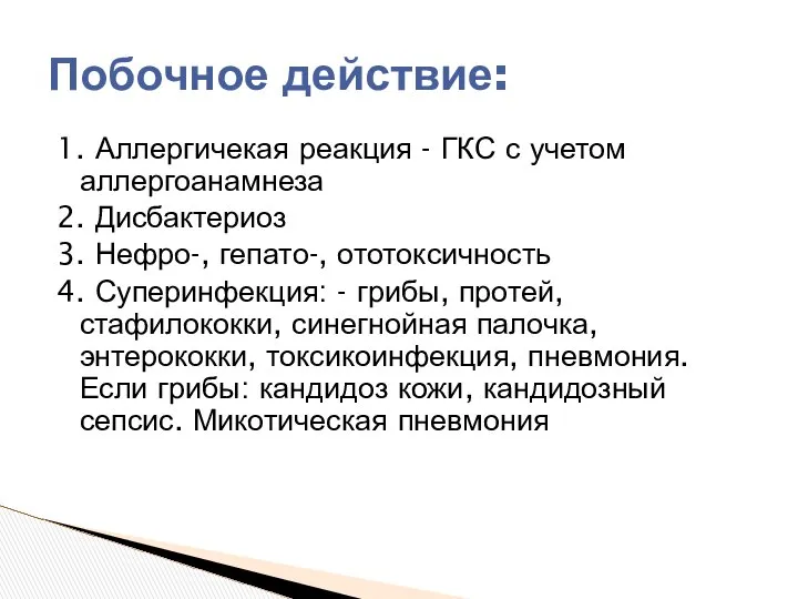 1. Аллергичекая реакция - ГКС с учетом аллергоанамнеза 2. Дисбактериоз 3.