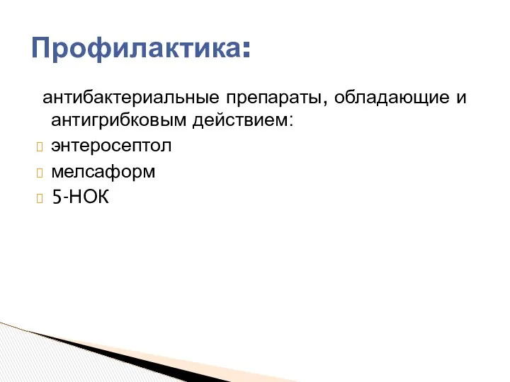 антибактериальные препараты, обладающие и антигрибковым действием: энтеросептол мелсаформ 5-НОК Профилактика: