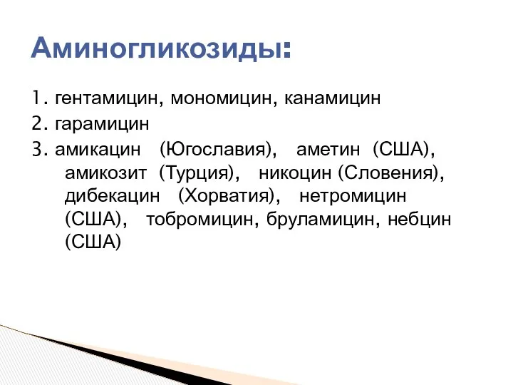 1. гентамицин, мономицин, канамицин 2. гарамицин 3. амикацин (Югославия), аметин (США),