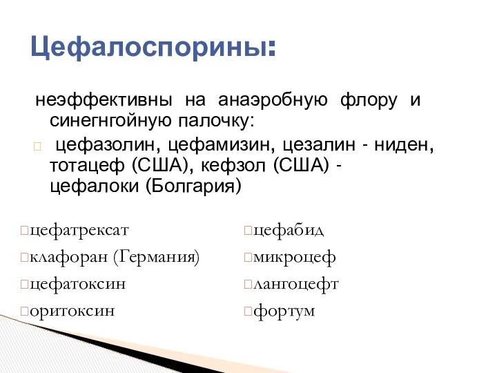 Цефалоспорины: неэффективны на анаэробную флору и синегнгойную палочку: цефазолин, цефамизин, цезалин