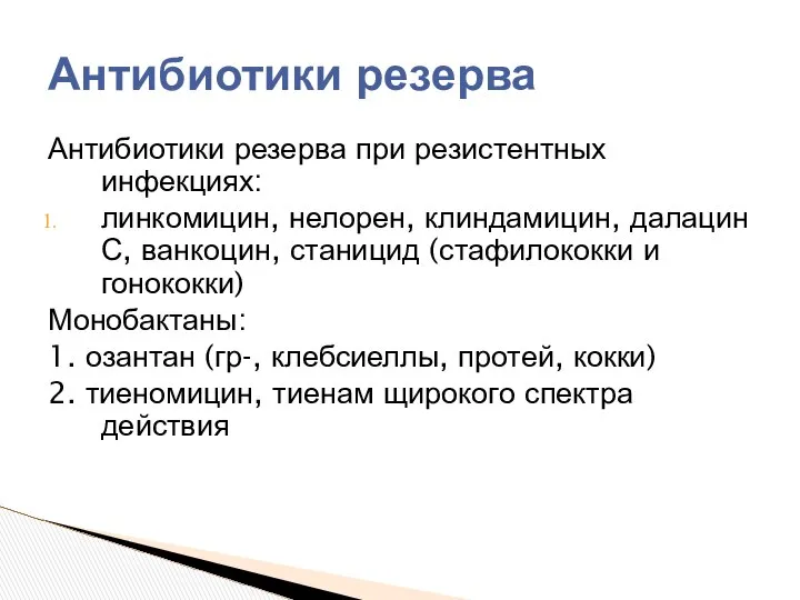 Антибиотики резерва при резистентных инфекциях: линкомицин, нелорен, клиндамицин, далацин С, ванкоцин,