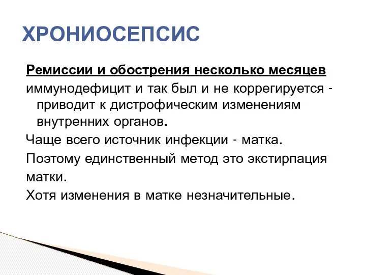 Ремиссии и обострения несколько месяцев иммунодефицит и так был и не