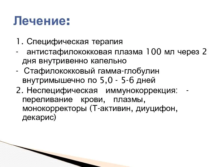 1. Специфическая терапия - антистафилококковая плазма 100 мл через 2 дня