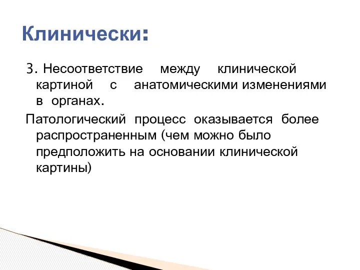 3. Несоответствие между клинической картиной с анатомическими изменениями в органах. Патологический