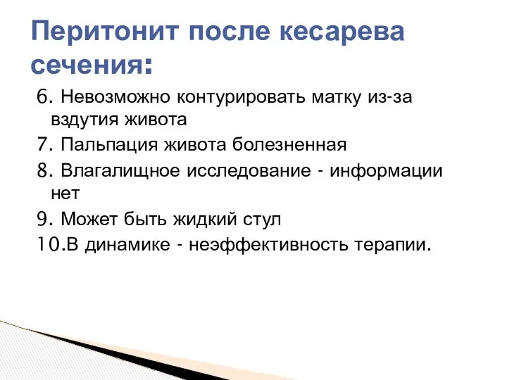 6. Невозможно контурировать матку из-за вздутия живота 7. Пальпация живота болезненная