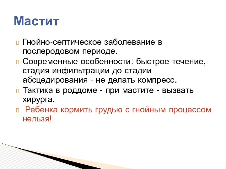 Гнойно-септическое заболевание в послеродовом периоде. Современные особенности: быстрое течение, стадия инфильтрации