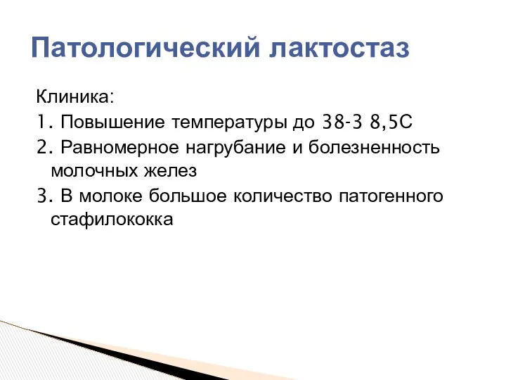 Клиника: 1. Повышение температуры до 38-3 8,5С 2. Равномерное нагрубание и