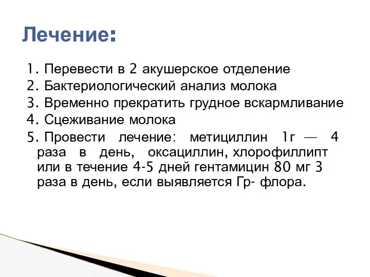 1. Перевести в 2 акушерское отделение 2. Бактериологический анализ молока 3.