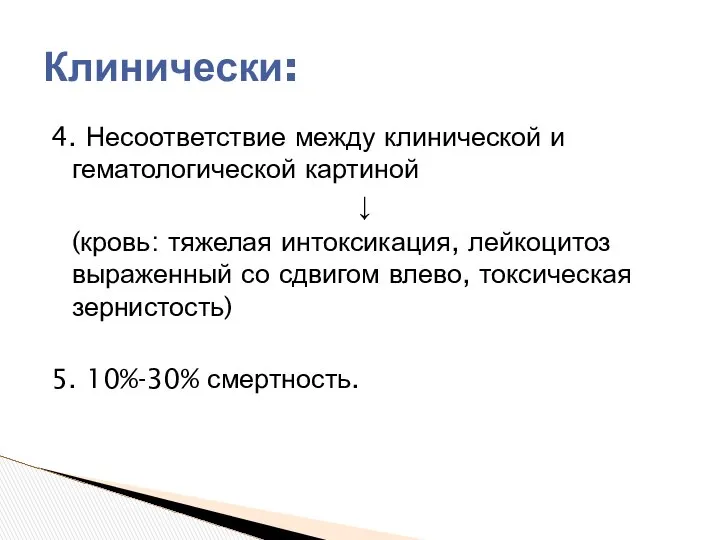 4. Несоответствие между клинической и гематологической картиной ↓ (кровь: тяжелая интоксикация,