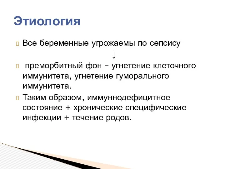 Все беременные угрожаемы по сепсису ↓ преморбитный фон – угнетение клеточного