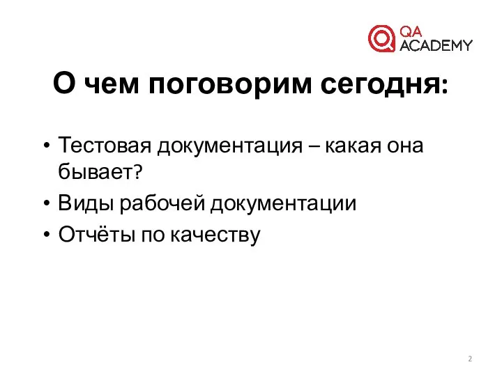 Тестовая документация – какая она бывает? Виды рабочей документации Отчёты по качеству О чем поговорим сегодня: