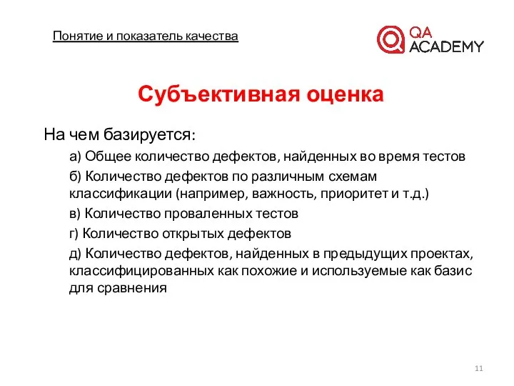 Понятие и показатель качества Субъективная оценка На чем базируется: а) Общее