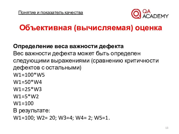 Понятие и показатель качества Объективная (вычисляемая) оценка Определение веса важности дефекта