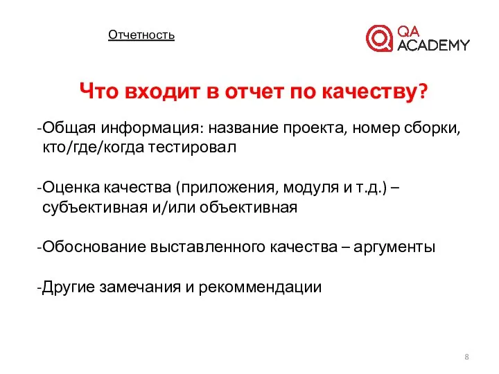 Отчетность Что входит в отчет по качеству? Общая информация: название проекта,