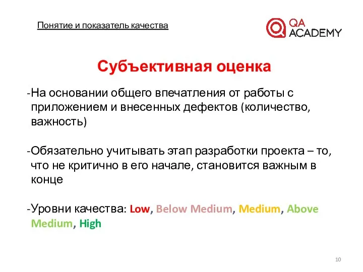 Понятие и показатель качества Субъективная оценка На основании общего впечатления от