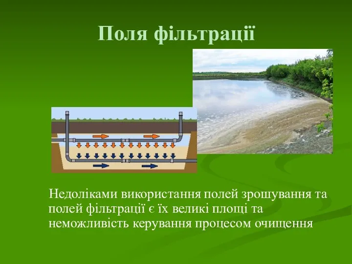 Поля фільтрації Недоліками використання полей зрошування та полей фільтрації є їх