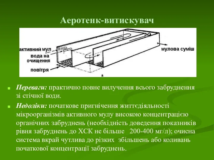 Аеротенк-витискувач Переваги: практично повне вилучення всього забруднення зі стічної води. Недоліки: