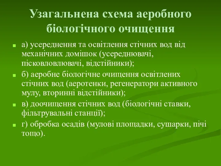 Узагальнена схема аеробного біологічного очищення а) усереднення та освітлення стічних вод