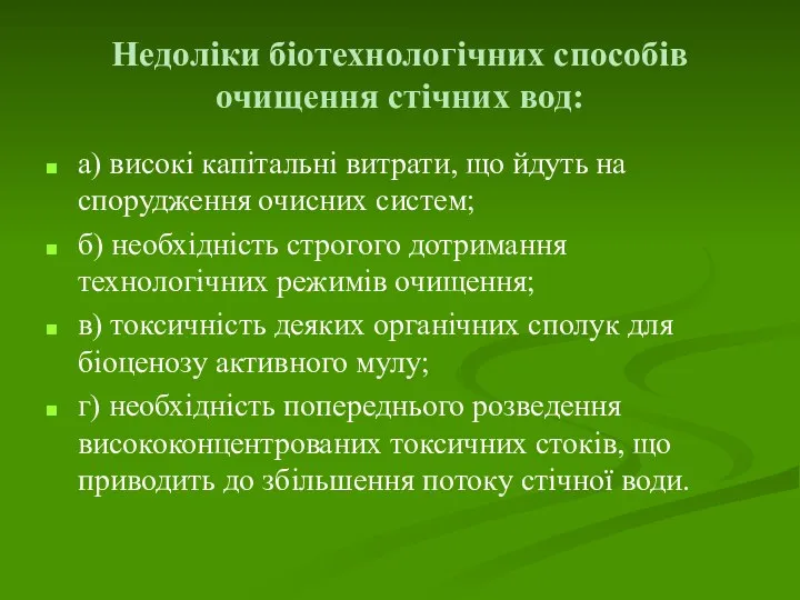 Недоліки біотехнологічних способів очищення стічних вод: а) високі капітальні витрати, що