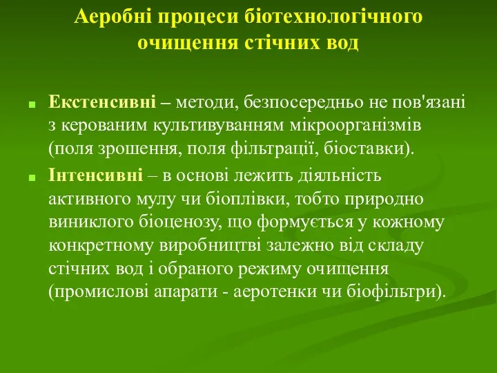 Аеробні процеси біотехнологічного очищення стічних вод Екстенсивні – методи, безпосередньо не