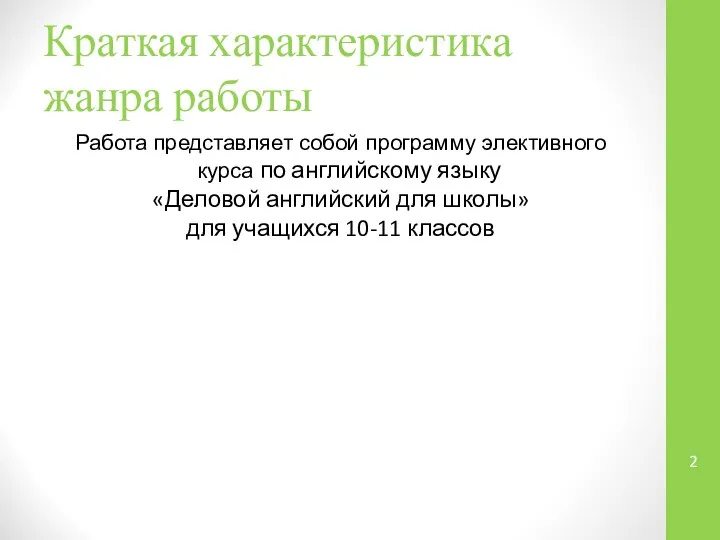 Краткая характеристика жанра работы Работа представляет собой программу элективного курса по