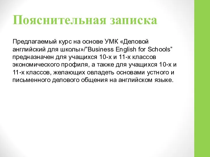 Пояснительная записка Предлагаемый курс на основе УМК «Деловой английский для школы»/”Business