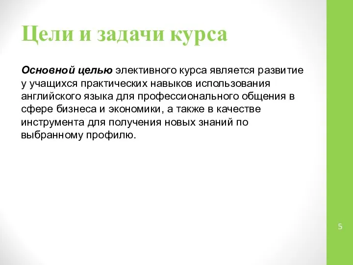 Цели и задачи курса Основной целью элективного курса является развитие у