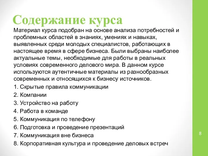 Содержание курса Материал курса подобран на основе анализа потребностей и проблемных