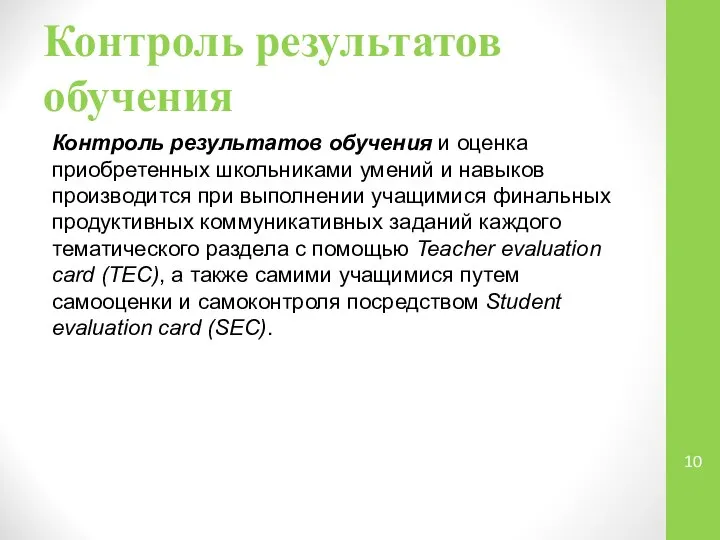 Контроль результатов обучения Контроль результатов обучения и оценка приобретенных школьниками умений