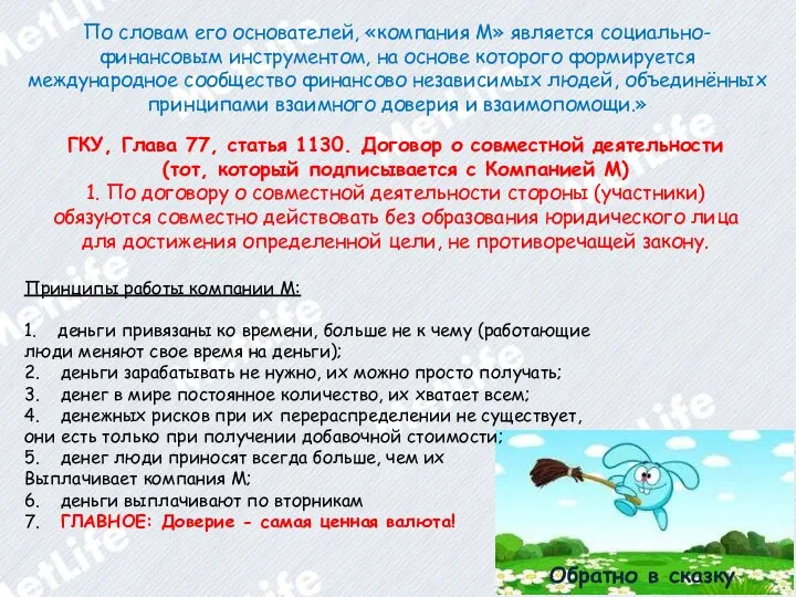 Обратно в сказку По словам его основателей, «компания М» является социально-финансовым