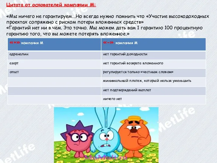 Цитата от основателей компании М: «Мы ничего не гарантируем...Но всегда нужно