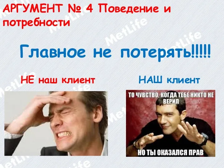 НЕ наш клиент НАШ клиент АРГУМЕНТ № 4 Поведение и потребности Главное не потерять!!!!!