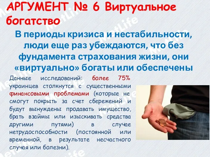 АРГУМЕНТ № 6 Виртуальное богатство В периоды кризиса и нестабильности, люди