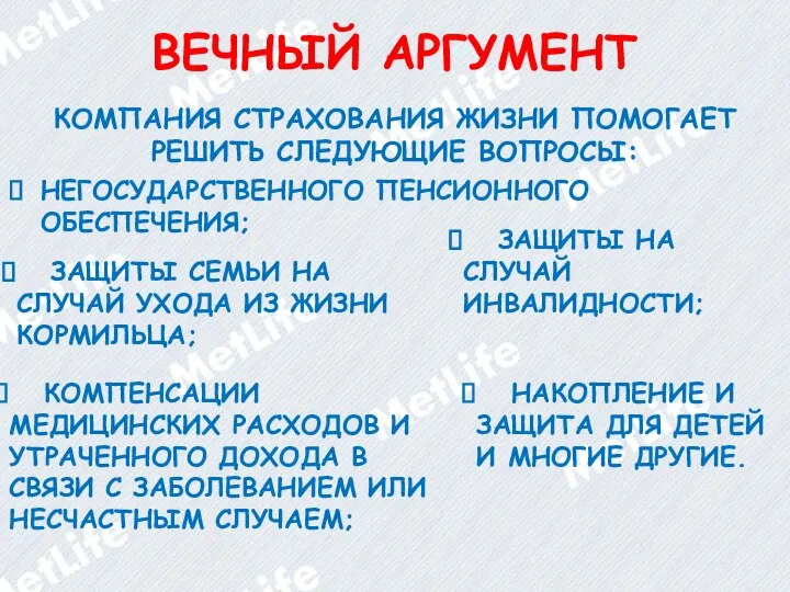 КОМПАНИЯ СТРАХОВАНИЯ ЖИЗНИ ПОМОГАЕТ РЕШИТЬ СЛЕДУЮЩИЕ ВОПРОСЫ: НЕГОСУДАРСТВЕННОГО ПЕНСИОННОГО ОБЕСПЕЧЕНИЯ; ЗАЩИТЫ