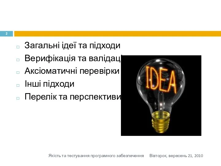 Загальні ідеї та підходи Верифікація та валідація Аксіоматичні перевірки Інші підходи